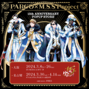 『PARCOM.S.S Project 15th ANNIVERSARY POPUP STORE』 大好評につき、大阪・名古屋にて巡回開催決定！ 人気投票で上位になった過去衣装も展示！
