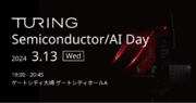 自動運転EV開発のチューリング、半導体  生成AI  自動運転の最先端を発表する「Turing Semiconductor/AI Day」を3月13日に開催