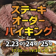 3連休は茨城でホテルバイキング！焼き立てステーキが80分食べ放題の『ステーキオーダーバイキング』を開催！