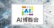 AI・人工知能の展示会「AI博覧会 Spring 2024」　3月14日～3月15日に東京・御茶ノ水で開催