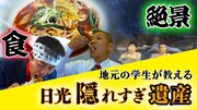 “日光隠れすぎ遺産Ｕ字工事”コラボ企画　新作YouTube動画を前編・後編で公開!!