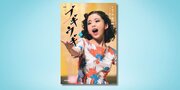 「ブギの女王」スズ子の物語、ついに完結！　ノベライズ本『NHK連続テレビ小説　ブギウギ　下』が2月24日発売