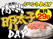 【感動の肉と米】毎月29日は明太子の日【イベント】次回は2月29木曜日！
