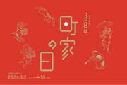 京都・姫路・大津・金沢・越後高田・新潟市・盛岡で150以上のイベントを予定。町家の魅力を再発見する「町家の日 2024」を3月2日（土）～3月10日（日）で開催！