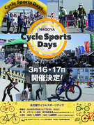 東海最大級の自転車イベント『名古屋サイクルスポーツデイズ』がイオンモール熱田で3/16・17開催！