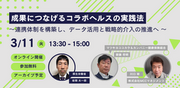 【3/11(火)開催】「成果につなげるコラボヘルスの実践法 ～連携体制を構築し、データ活用と戦略的介入の推進へ～」セミナーを開催します