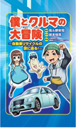 公益財団法人 自動車リサイクル促進センターSDGsを伝える学習マンガの寄贈イベントを開催