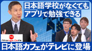 TOKYO MXのビジネス情報番組「ええじゃない課Biz」で外国人材向けのオンライン日本語教育システム「日本語カフェ」が紹介されました