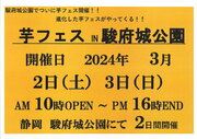 2024年3月2日3日第1回芋フェスIN静岡駿府城公園出店者決定！！
