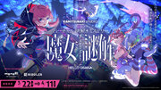 KAMITSUBAKI STUDIOHELLO OSAKAのメタバース企画・バーチャル謎解きミステリー「魔女謎解」特設サイトオープン！