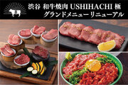 【和牛焼肉専門店に】焼肉店「USHIHACHI（ウシハチ）渋谷店」のグランドメニュー・ランチをリニューアル！