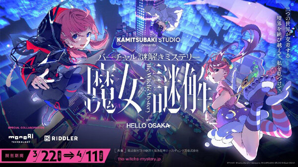 画像：阪急阪神オリジナルショートアニメ「HELLO OSAKA」初イベント バーチャル謎解きミステリー「魔女謎解」を3月22日より開催 - HELLO OSAKAのメンバーと一緒に謎を解き明かそう -