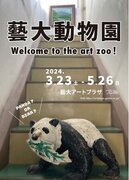 上野にもうひとつの動物園が開園？ 藝大アートプラザ 企画展「藝大動物園 Welcome to the art zoo！」開催