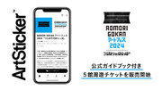 AOMORI GOKAN アートフェス 2024「つらなりのはらっぱ」の公式ガイドブック付き5館周遊チケットをArtStickerにて販売開始