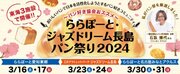 愛知県・三重県の商業施設が開催する最大規模のパンの祭典パン好き協会が日本全国から厳選したパン屋計55店舗が出店！「ららぽーと・ジャズドリーム長島 パン祭り2024」