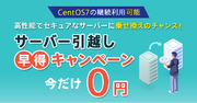 サポート終了間近！CentOS7の継続利用可能「サーバー引越し早得キャンペーン」