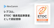 レブコム、ETOC「優良電話事業者」として認証登録