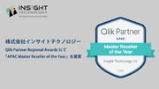 データ活用基盤を提供するインサイトテクノロジーがQlikデータ統合プラットフォームの販売において「Master Reseller of the Year」を受賞