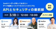 【3/18開催】APIとセキュリティの最前線 SaaSベンダーが知っておきたいデータ連携とリスクマネジメントのリアル