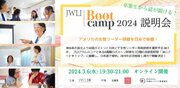JWLI Bootcamp 2024 Ibaraki 説明会開催決定