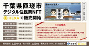 千葉県匝瑳市、デジタル住民票NFTのINOをHEXA（ヘキサ）実施！関係・交流人口の創出に様々な特典