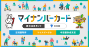 【大川市DMM.com】 マイナンバーカード活用促進に向けた パンフレットを制作