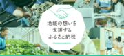 「ふるなび」で、岡山県新庄村がプロレスと農業を融合させたイベントによる、村の知名度向上と交流人口の増加を目的としたクラウドファンディングプロジェクトへの寄附受付を開始。