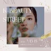 ”韓国発”の美容雑貨が大集結！「K-Beauty Street」 を初開催