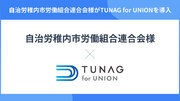 自治労稚内市労働組合連合会が効率的な組合活動推進のため、TUNAG for UNIONを導入！