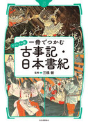 【ヤマタノオロチの正体は「川」だった？】『ビジュアル版 一冊でつかむ古事記・日本書紀』を2月27日に発売。