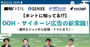 【３月１３日開催】【ホントに知ってる!?】OOH・サイネージ広告の新常識！～屋外ビジョンから店頭・トイレまで！～