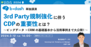 【3月12日開催】3rd Party規制強化に伴うCDPの重要性とは？～ビッグデータCRMの基礎基本から活用事例まで大公開！～