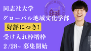 総合型選抜専門塾 EQAO 同志社大学 グローバル地域文化学部 特別クラス 受け入れ枠増枠決定! 業界トップクラスの合格実績を誇るEQAOが同志社大学合格を目指す受験生を全力でサポートします！