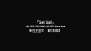 ONE PIECEカードゲームBE:FIRST『Set Sail』スペシャルムービーが公開！