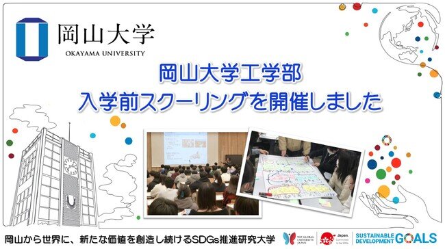 画像：【岡山大学】岡山大学工学部が入学前スクーリングを開催しました