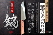 アボカドが種ごとスパッ！？　驚きの切れ味を実現した包丁「鎬-Shinogi-」