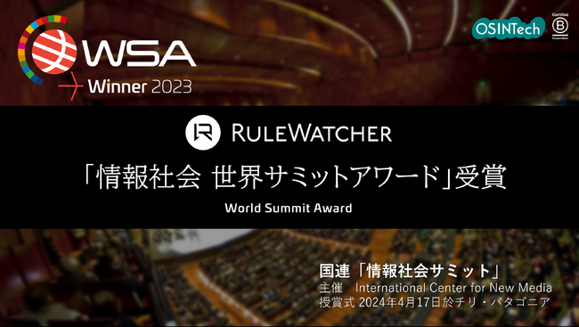 画像：世界最大のICTイベントでRuleWatcherが日本から唯一受賞
