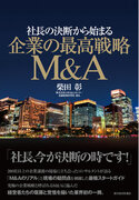 書籍『社長の決断から始まる 企業の最高戦略M&A』2月27日（火）より発売
