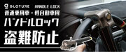 【新発売】車のセキュリティを強化！盗難から保護「Handle Lock」Amazon店舗 GeeTokyoにて販売開始のお知らせ