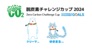 【受賞】脱炭素チャレンジカップ2024