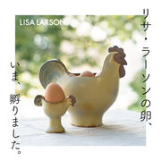 【新商品】リサ・ラーソンと日本の40年ぶりのコラボ！