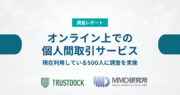 MMDLaboとTRUSTDOCK、「オンライン上での個人間取引サービス」に関する調査を500人に実施