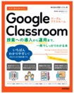 画像：電算システム、Google Classroom に関する書籍を出版「今すぐ使えるかんたん Google Classroom～導入から運用まで一冊でしっかりわかる本～」