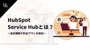 【株式会社H&K】「HubSpot Service Hubとは？～基本機能や料金プランを解説～」に関するホワイトペーパーを無料公開