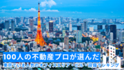 【調査レポート】100人の不動産プロが選んだ、いま東京で人気のオフィスエリア・ビル・設備ランキング