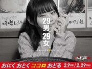 「0秒レモンサワー(R)仙台ホルモン焼肉酒場 ときわ亭」で『29男。29女。～4年に一度のW肉の日～』キャンペーンを2月29日（木）に開催