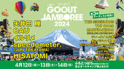 GO OUT JAMBOREE 2024 第3弾アーティスト発表！ヤイコ、OAU、イルリメら15組が出演決定!! さらに、出展ブランド第1弾も発表。