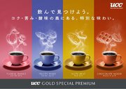 「発見のあるコーヒー」をコンセプトにした『UCC GOLD SPECIAL PREMIUM』ワンドリップコーヒーのパッケージを手にとりやすい“袋タイプ”にリニューアル