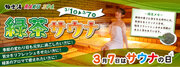 極楽湯・RAKU SPA 27店舗でサウナの日「緑茶サウナ」開催！