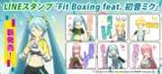 LINEスタンプ「Fit Boxing feat. 初音ミク」配信開始のお知らせ
